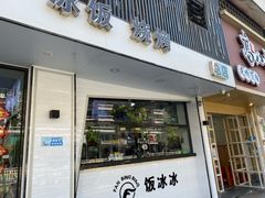 门面-长乐饭冰冰·冰饭·烧烤(长乐总店)