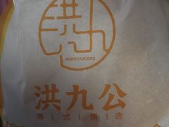 -洪九公(田子坊店)