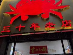 -莲花公园煎蟹(总店)