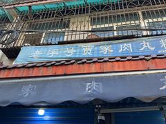 -老字号贾家肉丸糊辣汤(光明巷店)