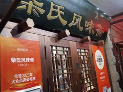 -柴氏风味斋(甘家口店)