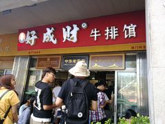 排队的人-好成财牛排馆(涂门街总店)