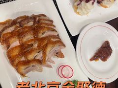 全聚德精品烤鸭-北京全聚德(西客站店)