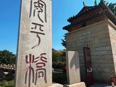 -安平桥