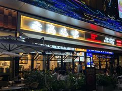-老高烧烤(龙华星河iCO店)