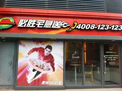 必胜宅急送(苏州星兰店)-必胜客(星兰宅急送店)