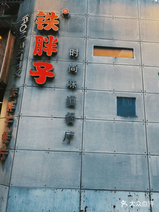 铁胖子口碑长沙菜·龙虾烧烤(赤岗社区店)门面图片
