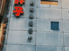 门面-铁胖子口碑长沙菜·龙虾烧烤(赤岗社区店)