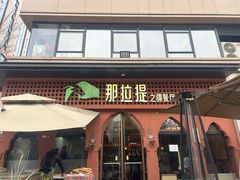 -那拉提之疆·新疆菜(美院店)