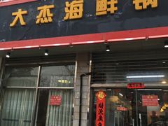 门面-大杰海鲜锅(基隆路店)
