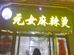 -元女麻辣烫