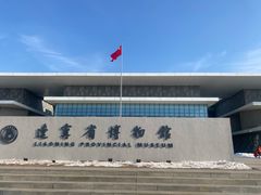 -辽宁省博物馆