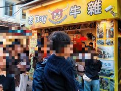 -老day牛杂(官也街总店)
