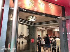 门面-老半斋(福州路店)