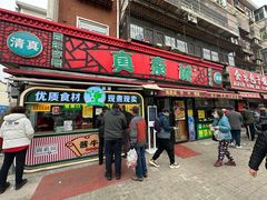 -真素诚(玉泉路总店)