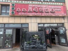 -马旭土鸡焖花卷新疆菜大盘鸡·真域顺西域美食(天马大道店)