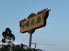-中国死海旅游度假区