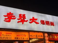 -李犟大爆鳝面·手工蟹黄包(湖滨西湖店)