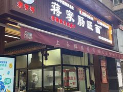 -蒋家肠旺面馆老店(合群路店)