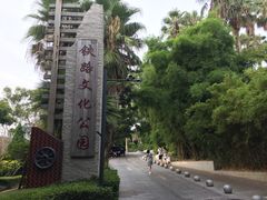 -铁路文化公园