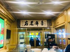 -马迭尔冷饮厅1906(中央大街店)