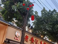 -老黄记手撕烤兔(玉林街店)