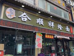 -合顺祥烩面(健康路店)