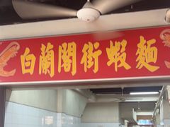 -白蘭閣街蝦麵