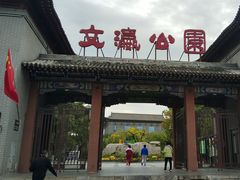 -文瀛公园