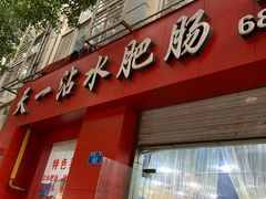 门面-天一沾水肥肠(科园一街店)