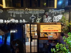 -十面欢腾(长乐路店)