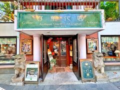 -古董花园(思南路42弄小区店)