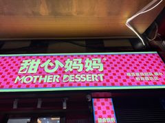 -甜心妈妈·榴莲星级糖水(北京路总店)