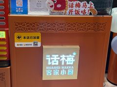 -话梅·客家小厨(东门店)