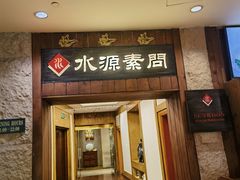 -萨拉伯尔水源素问店·韩国宫廷料理(人民路店)