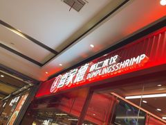 -喜家德虾仁水饺(长泰广场店)