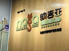 -纳吉亚猫专科动物医院博雅分院