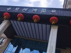 -星河湾温泉洗浴酒店