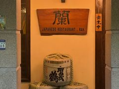 -蘭·日本料理铁板烧(碧云路店)