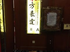 -东方豪生·老方一帖中餐厅