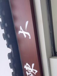 -陈大户旗袍(狮子林店)