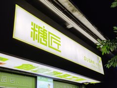 门面-糖匠(垂虹路店)