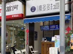 门面-陈多多·豆腐奶茶(前锋路店)