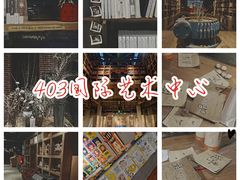 -403国际艺术中心