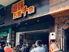 门面-细妹五香牛杂(步行街店)
