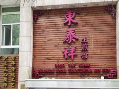 -东泰祥生煎馆(陕西南路店)