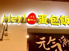 -Hey!蛋包饭(中山店)