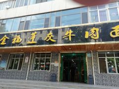 门面-赵金福蓬灰牛肉面·清真(金城关总店)