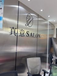 -真好真意SALON 接发·染·烫特色店