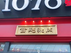 门面-1078號老北京涮肉(万达广场店)